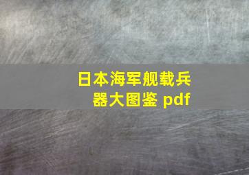 日本海军舰载兵器大图鉴 pdf